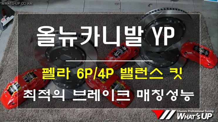  올뉴카니발 최적의 조합 펠라 6p/4p브레이크 킷 <인천 튜닝샵_와츠업>