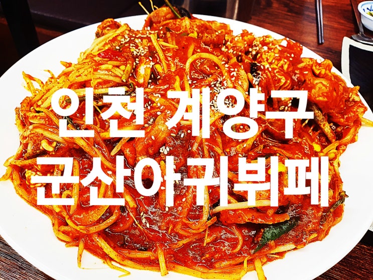 인천 계산동 군산아구뷔페(아구찜+화덕생선구이)솔직한 후기!