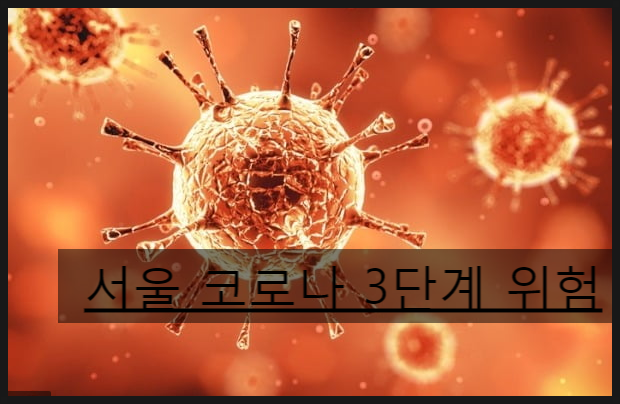  서울 코로나 3단계 앞으로 실행되면 심각할듯
