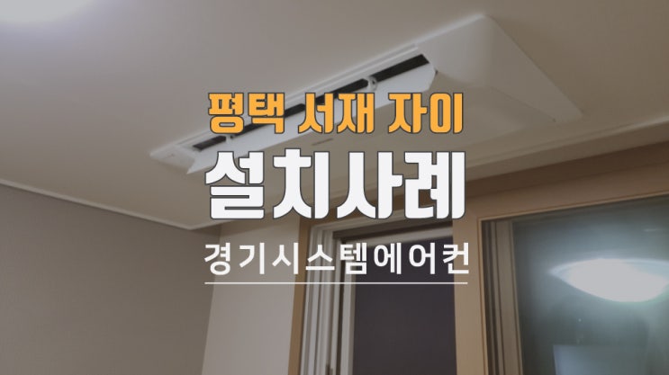  평택 서재 자이아파트 시스템에어컨 설치