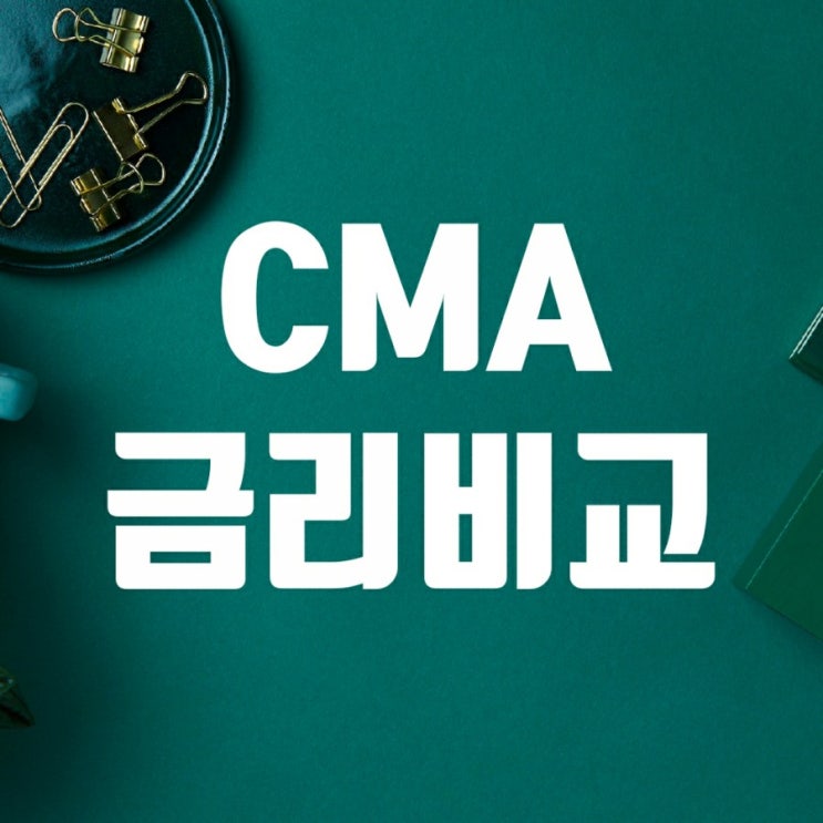 CMA금리비교-은행계좌와 비교, 증권사별 비교 CMA금리비교-은행계좌와 비교, 증권사별 비교