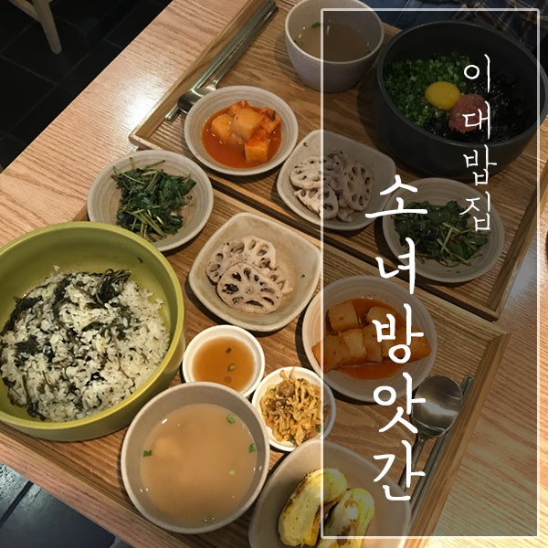 [서울 서대문구 / 이대 밥집] "소녀방앗간 이화여대점" - 겅간한 한식 혼밥 맛집!