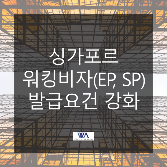  [싱가포르] 싱가포르 워킹비자(EP, SP) 발급 요건 강화 (9월 부터)