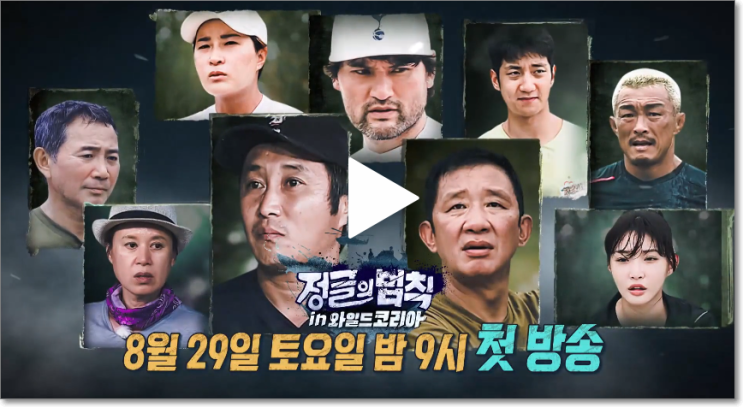 정글의 법칙 재방송 <b>와일드</b>코리아 출연진 촬영지 청하 허재... 