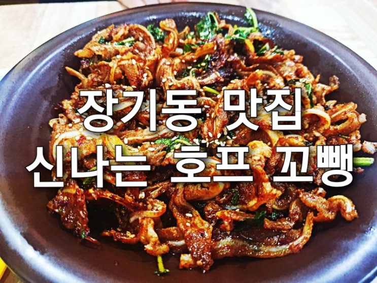 계양구 장기동 (주점) 신나는 호프 꼬뺑 술집 솔직한 후기!(리뷰) 계양구 장기동 (주점) 신나는 호프 꼬뺑 술집 솔직한 후기!(리뷰)