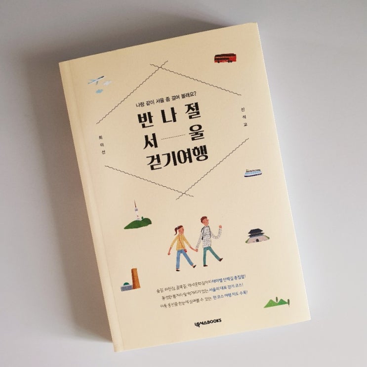  집콕시대 '반나절 서울 걷기여행' 추천도서