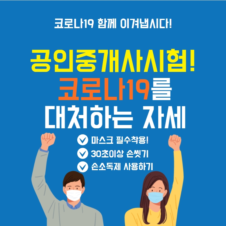  [관악역공인중개사학원] 공인중개사시험 코로나19를 대처하는 자세