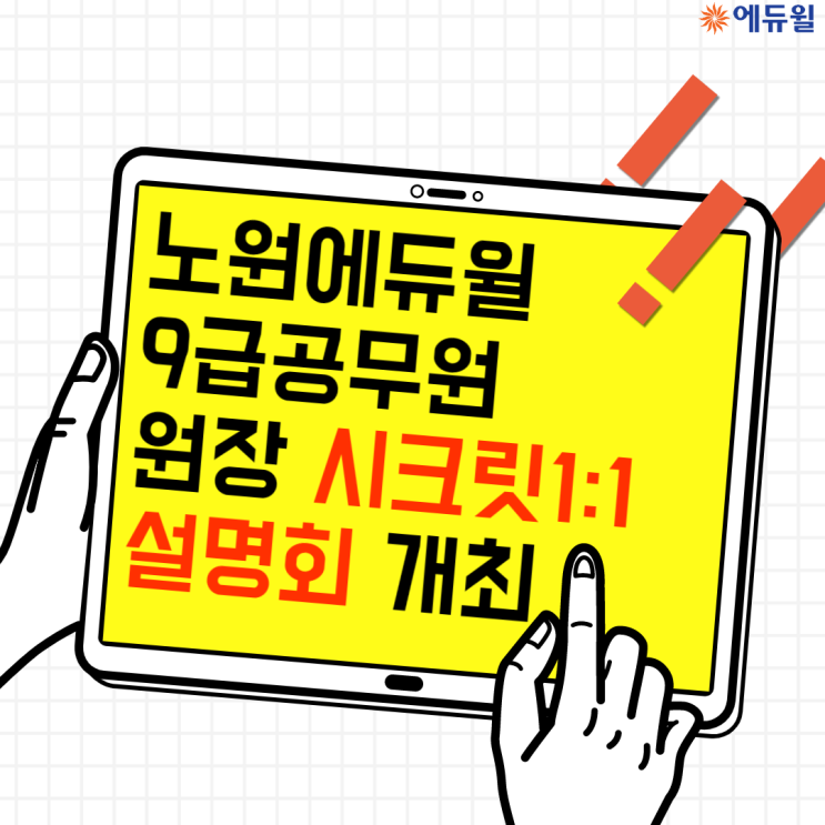  노원 에듀윌 9급공무원 원장 시크릿1:1설명회안내[에듀윌노원9급공무원학원][신정동9급공무원학원][신곡동9급공무원학원] [의정부9급공무원학원]
