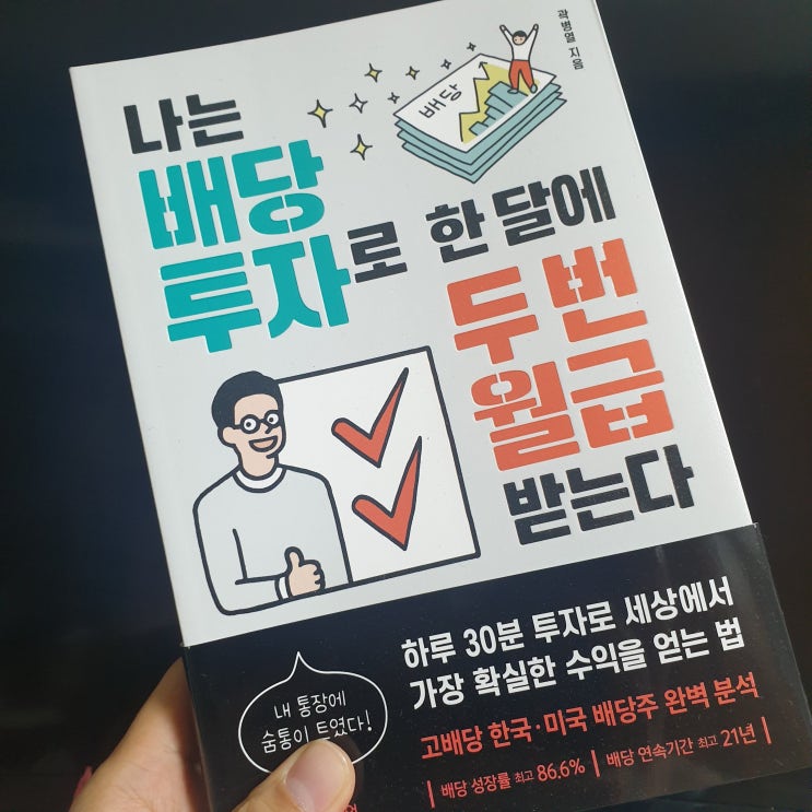  서평] 나는 배당투자로 한 달에 두 번 월급 받는다_한스미디어