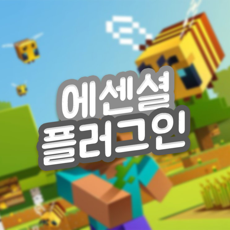  마인크래프트 에센셜 플러그인 다운로드