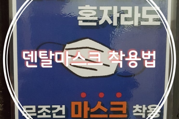  덴탈 마스크 착용법 꼭 알아두세요. 정말 중요합니다.