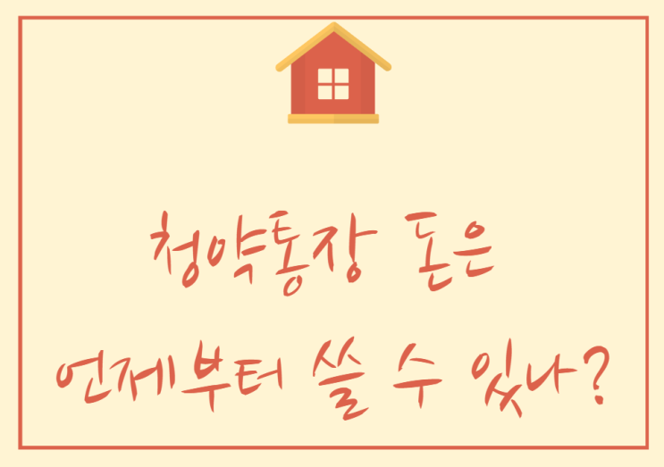  청약통장 정당/부적격/예당일 경우 돈은 언제 뺄 수 있을까?