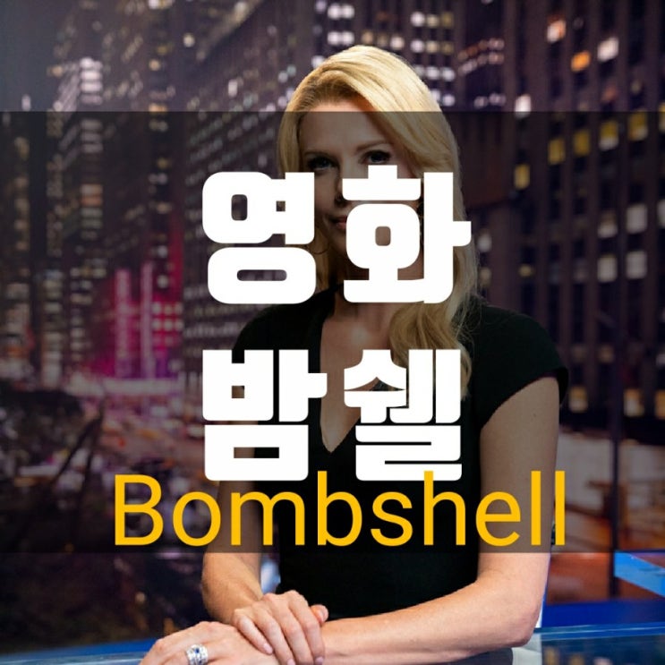 영화밤쉘 실제인물비교해보기-샤를리즈테론, 니콜키드먼, 마고로비 영화밤쉘 실제인물비교해보기-샤를리즈테론, 니콜키드먼, 마고로비