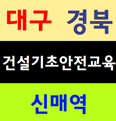  대구안전교육 산업안전보건공단등록기관 기초이수증받기