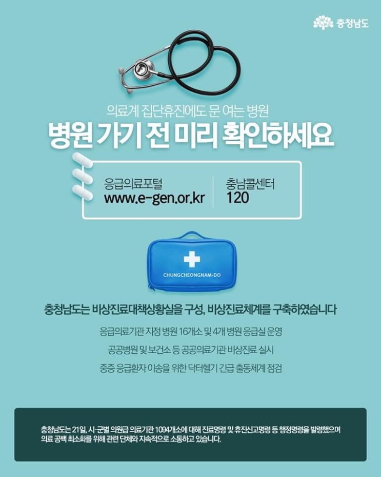 의료계 집단휴진에도 문 여는 병원~ 병원 가기 전 미리 확인하세요! | 충남도청페이스북