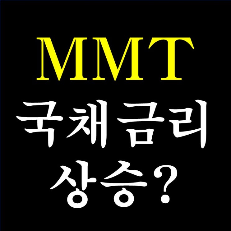  152. 현대통화이론 MMT (7) - 국채금리 상승은 필연적일까?
