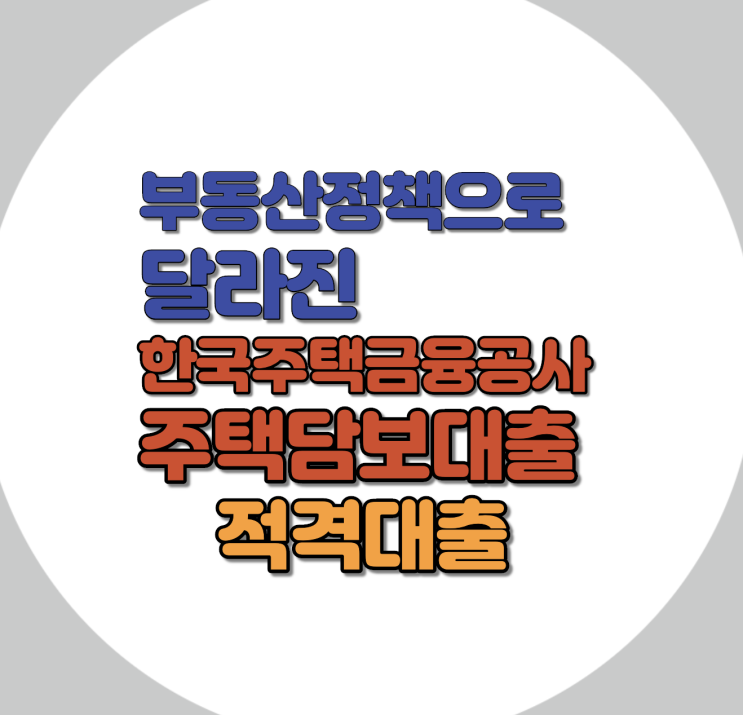  적격대출 1주택자 연소득 제한 없이 대출가능 한국주택금융공사