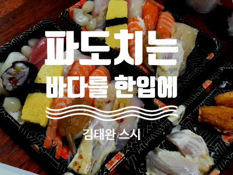  코로나에도 식탐은 줄지 않는다.-방배 김태완 스시 포장