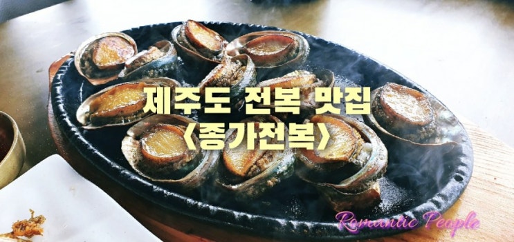 제주도 구좌읍 전복맛집추천<종가전복> 제주도 구좌읍 전복맛집추천<종가전복>