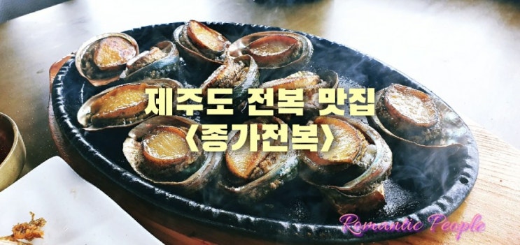 제주도 구좌읍 전복맛집추천&lt;종가전복&gt;