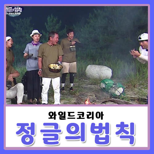 정글의 법칙 <b>와일드</b>코리아 국내 시청률 잘나올까? 종영 폐지... 