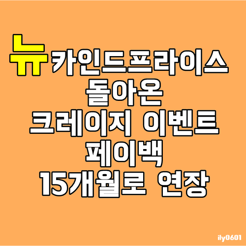 안그래도 빵빵한 타이핑알바 뉴카인드 돌아온 크레이지 이벤트 페이백 15개월연장까지!