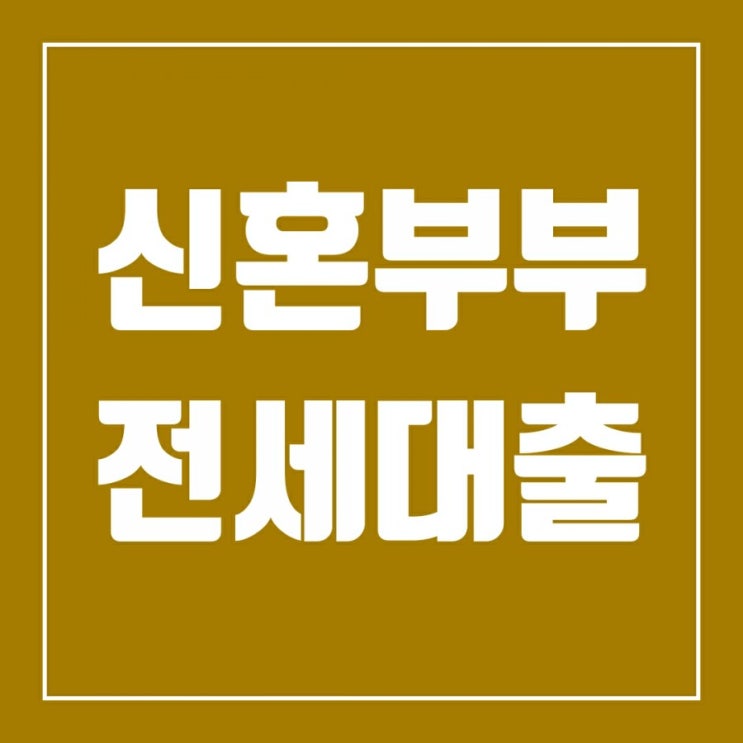 2020년 신혼부부전세대출 누가 받을 수 있나? 한도와 금리 2020년 신혼부부전세대출 누가 받을 수 있나? 한도와 금리