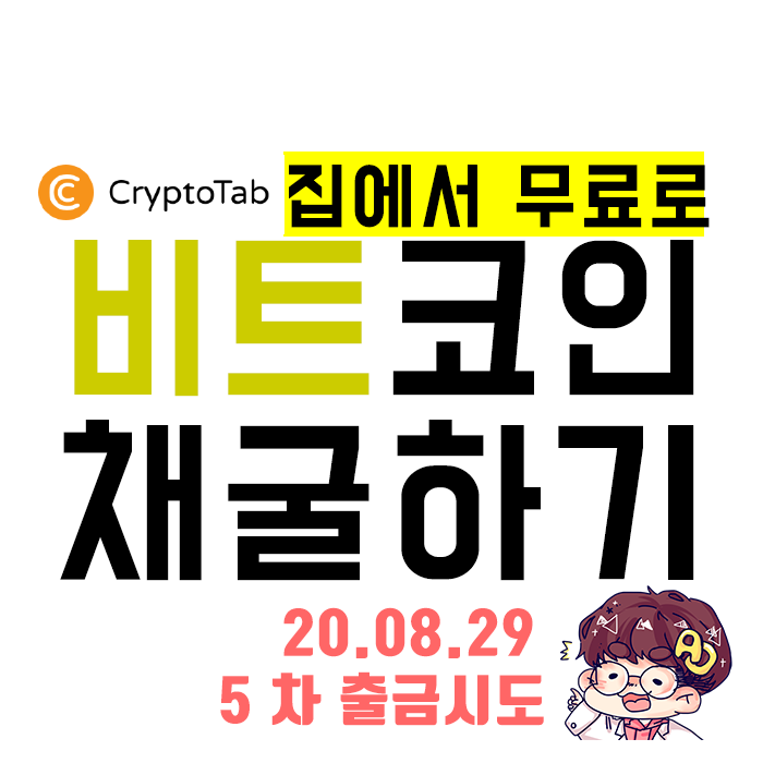  비트코인 무료  채굴] 크립토탭 브라우저 5차 출금시도!!
