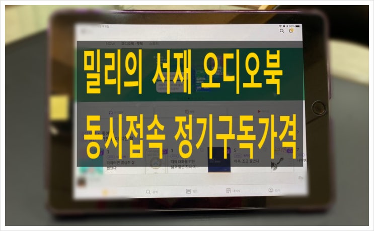 밀리의 서재 동시접속 가능해요~ 첫달 무료혜택으로 오디오북 맘껏 듣는중~ 정기구독, 가격, 장단점 공개 밀리의 서재 동시접속 가능해요~ 첫달 무료혜택으로 오디오북 맘껏 듣는중~ 정기구독, 가격, 장단점 공개