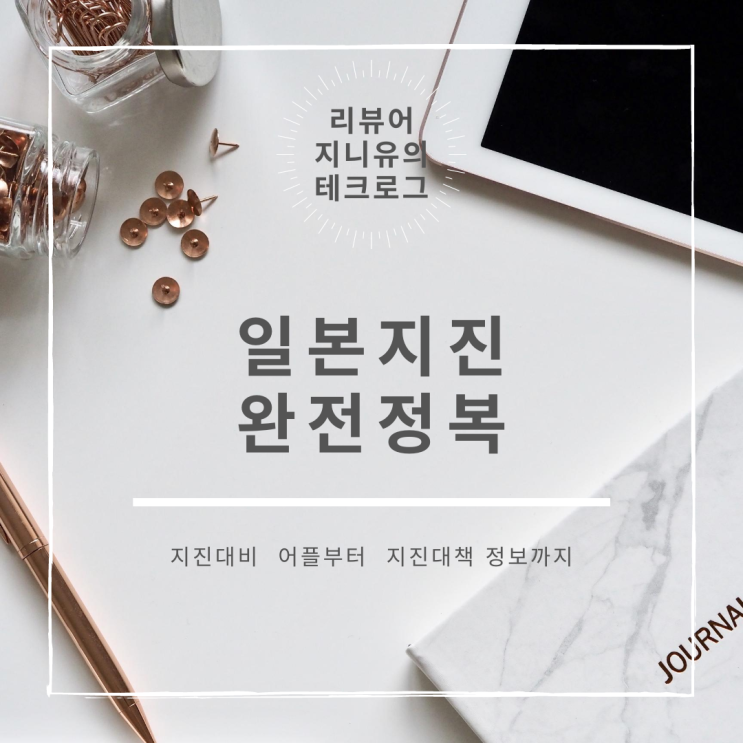 일본지진 완전정복 일본 재난 어플로 든든하게