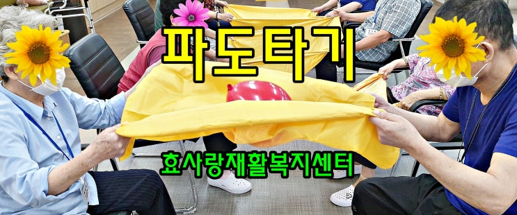  동탄 화성 병점 주간보호센터/방문요양/효사랑재활복지센터/파도타기 협동 게임