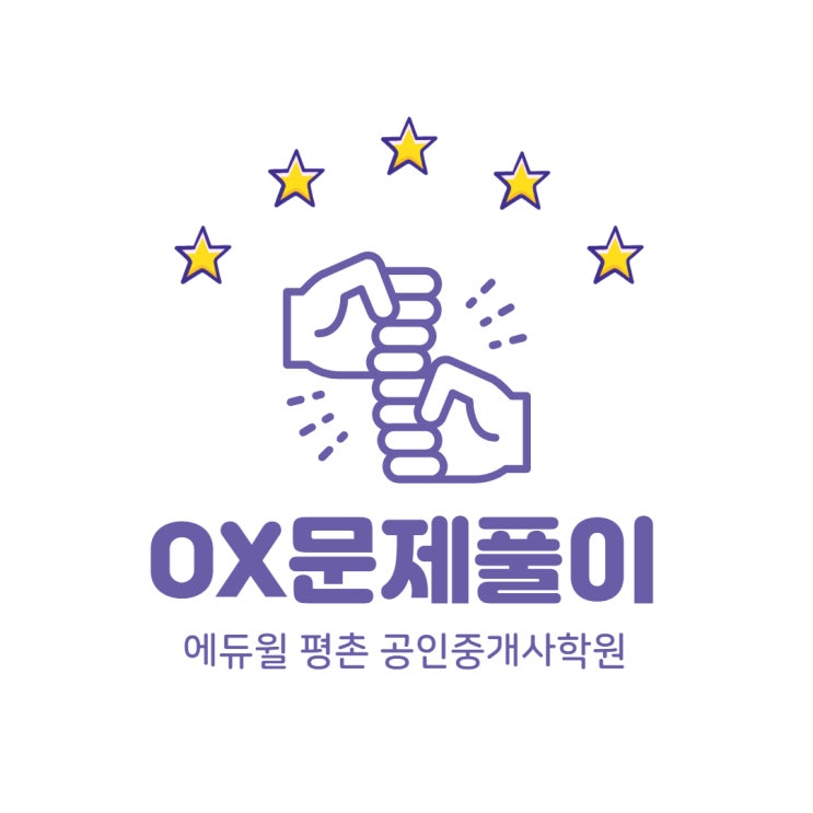 [석수동공인중개사학원] OX으로 기출 뿌시자!!!!