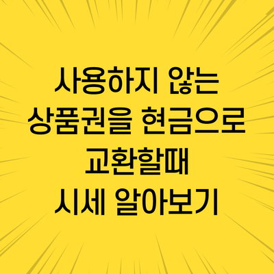  2020년 8월 29일 각종 백화점상품권 및 주유권 등 현금교환시세 안내