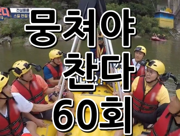 뭉쳐야찬다60회 철원한탄강찐캉스x61회용병<b>추성훈</b>