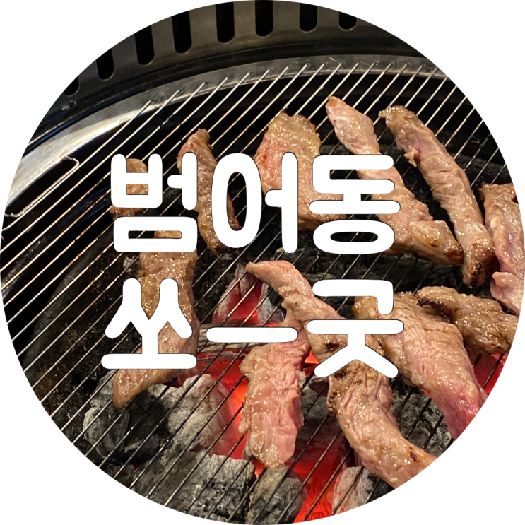  범어동 맛집 쏘굿 대구 수성구 소고기 먹으러 !