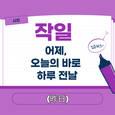 금일뜻 익일뜻 명일뜻 작일뜻 잘 모르겠다면 이걸 보세요 : 네이버 블로그