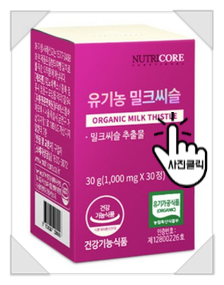  피곤한 남편을 위해~ 뉴트리코어밀크씨슬.