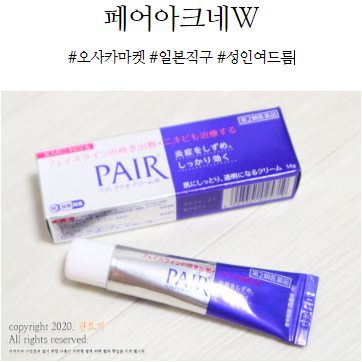  페어아크네 W 연고, 울트라마켓에서 일본직구하자!