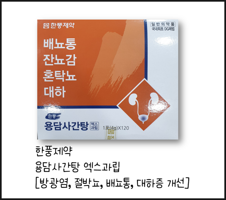 [용담사간탕] 오줌소태(방광염)치료 한방제제