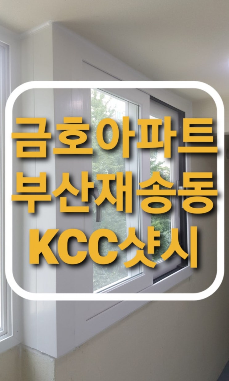  부산 해운대구 재송동 금호아파트  외부 발코니 하이샷시 창문교체현장(부산샷시)(해운대구샤시)(재송동샷시)