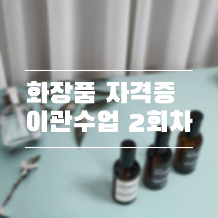  화장품자격증 이관수업 2회차 대전 ITCC 스윗알리썸 CLASS