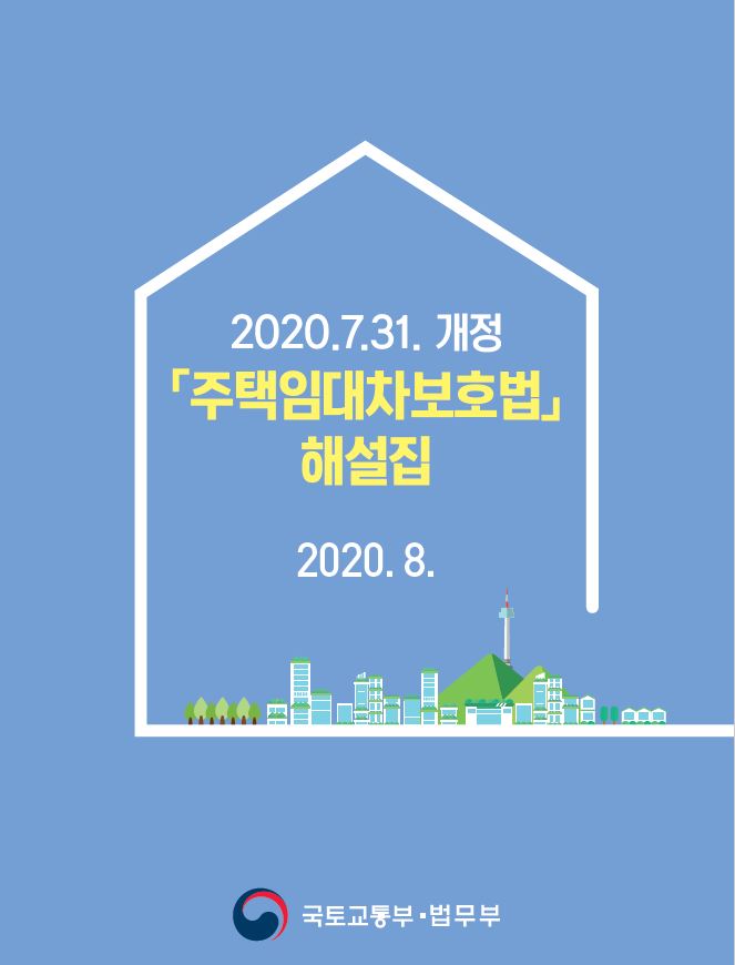  2020.7.31개정된 주택임대차보호법 해설집