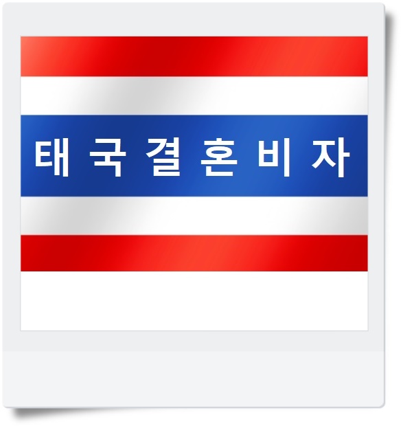 #태국국제결혼비자F6 신청을 8월에 했는데 12월에 확인 가능?#태국국제결혼비자비용이4~5백만원? #태국국제결혼비자F6 신청을 8월에 했는데 12월에 확인 가능?#태국국제결혼비자비용이4~5백만원?