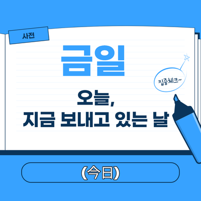 금일뜻 익일뜻 명일뜻 작일뜻 잘 모르겠다면 이걸 보세요 : 네이버 블로그