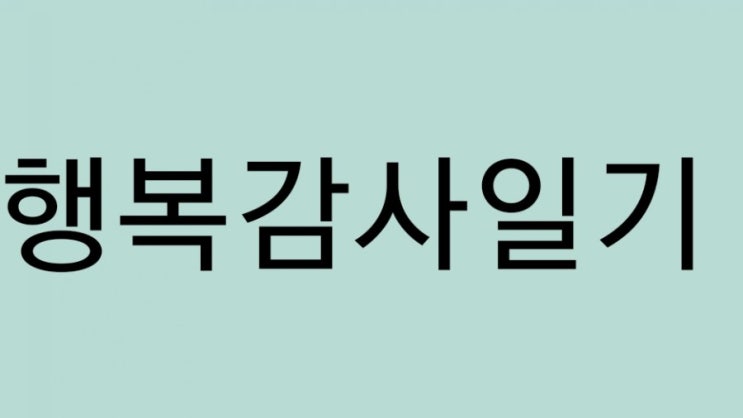  행복감사일기