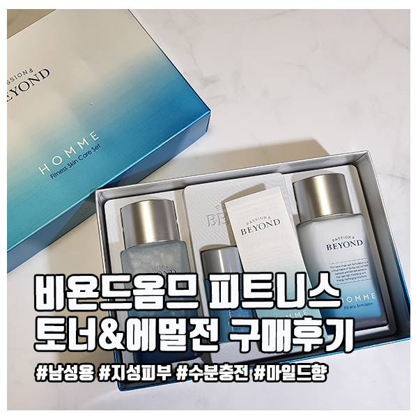  [남자 화장품추천] 비욘드 옴므 피트니스 토너&에멀전 2종세트 리얼리뷰 (feat.내돈내산)