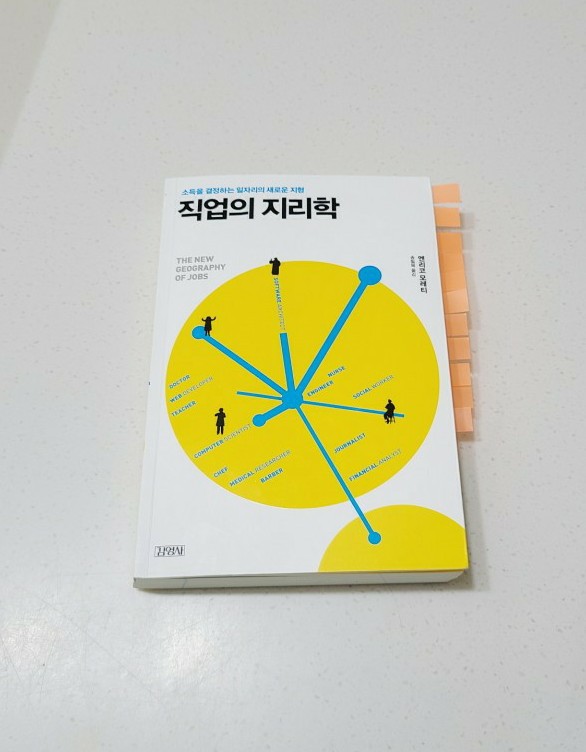  [책 리뷰, 서평] 직업의 지리학 (by 엔리코 모레티)