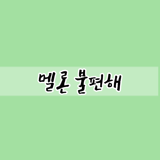  '멜론'을 사용하면서 불편한 점들_ (곧 지니로 바꿀 예정)