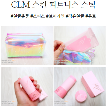  홈트, 얼굴운동도 해야지! CLM 스킨 피트니스 스틱으로 작은얼굴 만들기