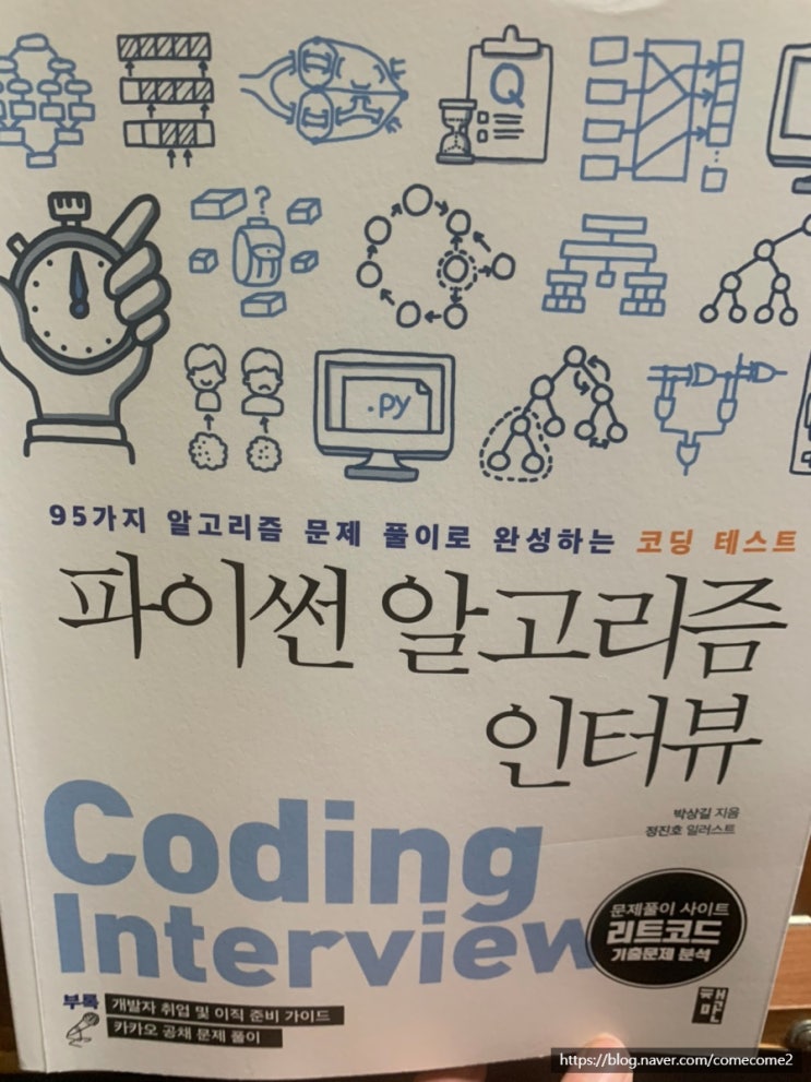 [도서 리뷰] 파이썬 알고리즘 인터뷰를 읽고